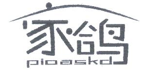 家鸽PIOASKD商标转让,商标出售,商标交易,商标买卖,中国商标网