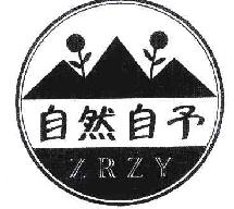 自然自予ZRZY商标转让,商标出售,商标交易,商标买卖,中国商标网