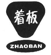 着板ZHAOBAN商标转让,商标出售,商标交易,商标买卖,中国商标网