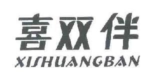 喜双伴XISHUANGBAN商标转让,商标出售,商标交易,商标买卖,中国商标网