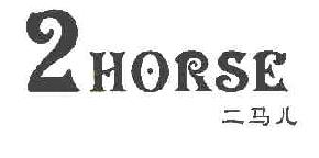 二马儿HORSE商标转让,商标出售,商标交易,商标买卖,中国商标网