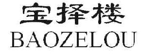 宝择楼BAOZELOU商标转让,商标出售,商标交易,商标买卖,中国商标网