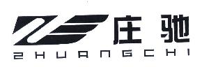 庄驰ZHUANGCHI商标转让,商标出售,商标交易,商标买卖,中国商标网