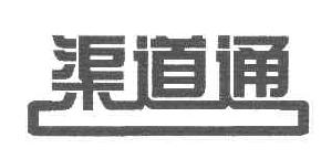 渠道通商标转让,商标出售,商标交易,商标买卖,中国商标网