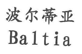 波尔蒂亚BALTIA商标转让,商标出售,商标交易,商标买卖,中国商标网