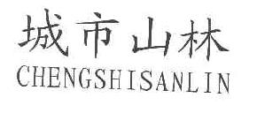 城市山林CHENGSHISANLIN商标转让,商标出售,商标交易,商标买卖,中国商标网