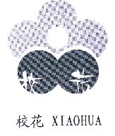 校花XIAOHUA商标转让,商标出售,商标交易,商标买卖,中国商标网