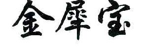 金犀宝商标转让,商标出售,商标交易,商标买卖,中国商标网
