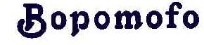 BOPOMOFO商标转让,商标出售,商标交易,商标买卖,中国商标网