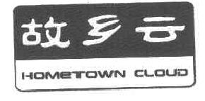 故乡云HOMETOWNCLOUD商标转让,商标出售,商标交易,商标买卖,中国商标网