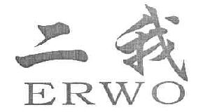 二我ERWO商标转让,商标出售,商标交易,商标买卖,中国商标网