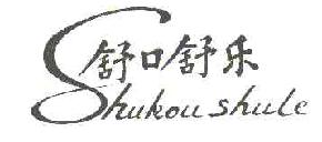 舒口舒乐SHUKOUSHULE商标转让,商标出售,商标交易,商标买卖,中国商标网