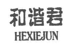 和谐君HEXIEJUN商标转让,商标出售,商标交易,商标买卖,中国商标网