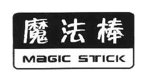 魔法棒MAGICSTICK商标转让,商标出售,商标交易,商标买卖,中国商标网