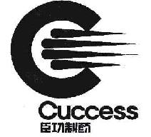 臣功制药CUCCESS商标转让,商标出售,商标交易,商标买卖,中国商标网