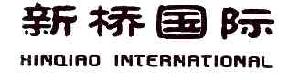 新桥国际XINQIAOINTERNATIONAL商标转让,商标出售,商标交易,商标买卖,中国商标网