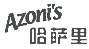 哈萨里AZONIS商标转让,商标出售,商标交易,商标买卖,中国商标网