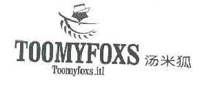 汤米狐TOOMYFOXSITL商标转让,商标出售,商标交易,商标买卖,中国商标网