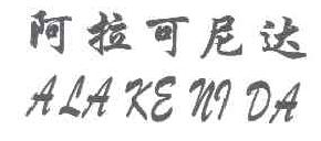 阿拉可尼达ALAKENIDA商标转让,商标出售,商标交易,商标买卖,中国商标网