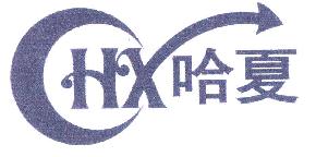 哈夏HX商标转让,商标出售,商标交易,商标买卖,中国商标网