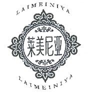 莱美尼亚LAIMEINIYA商标转让,商标出售,商标交易,商标买卖,中国商标网