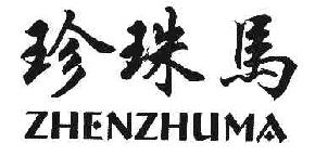 珍珠马ZHENZHUMA商标转让,商标出售,商标交易,商标买卖,中国商标网