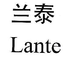 兰泰LANTE商标转让,商标出售,商标交易,商标买卖,中国商标网