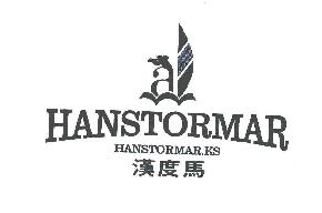 汉度马HANSTORMARKSHANSTORMARKS商标转让,商标出售,商标交易,商标买卖,中国商标网
