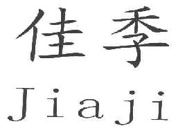 佳季JIAJI商标转让,商标出售,商标交易,商标买卖,中国商标网