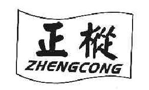 正枞ZHENGCONG商标转让,商标出售,商标交易,商标买卖,中国商标网