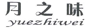 月之味YUEZHIWEI商标转让,商标出售,商标交易,商标买卖,中国商标网