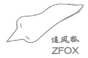 追风狐ZFOX商标转让,商标出售,商标交易,商标买卖,中国商标网