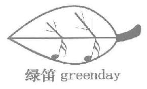 绿笛GREENDAY商标转让,商标出售,商标交易,商标买卖,中国商标网