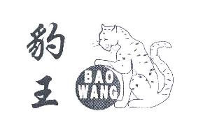 豹王BAOWANG商标转让,商标出售,商标交易,商标买卖,中国商标网