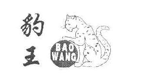 豹王BAOWANG商标转让,商标出售,商标交易,商标买卖,中国商标网