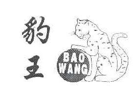 豹王BAOWANG商标转让,商标出售,商标交易,商标买卖,中国商标网