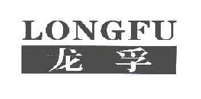 龙孚LONGFU商标转让,商标出售,商标交易,商标买卖,中国商标网