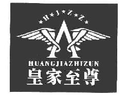 皇家至尊HUANGJIAZHIZUNHJZZ商标转让,商标出售,商标交易,商标买卖,中国商标网
