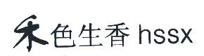 禾色生香HSSX商标转让,商标出售,商标交易,商标买卖,中国商标网