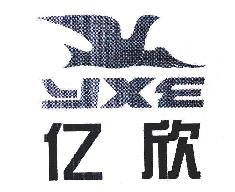 亿欣YXE商标转让,商标出售,商标交易,商标买卖,中国商标网