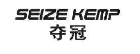 夺冠SEIZEKEMP商标转让,商标出售,商标交易,商标买卖,中国商标网