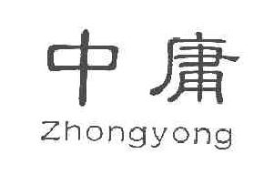 中庸ZHONGYONG商标转让,商标出售,商标交易,商标买卖,中国商标网