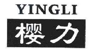 樱力YINGLI商标转让,商标出售,商标交易,商标买卖,中国商标网