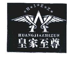 皇家至尊HUANGJIAZHIZUNHJZZ商标转让,商标出售,商标交易,商标买卖,中国商标网