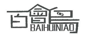 百会鸟BAIHUINIAO商标转让,商标出售,商标交易,商标买卖,中国商标网