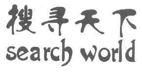 搜寻天下SEARCHWORLD商标转让,商标出售,商标交易,商标买卖,中国商标网