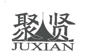 聚贤JUXIAN商标转让,商标出售,商标交易,商标买卖,中国商标网