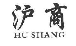 沪商HUSHANG商标转让,商标出售,商标交易,商标买卖,中国商标网