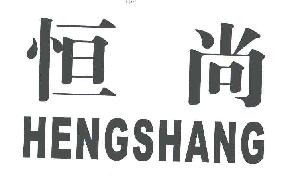 恒尚HENGSHANG商标转让,商标出售,商标交易,商标买卖,中国商标网