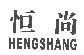 恒尚HENGSHANG商标转让,商标出售,商标交易,商标买卖,中国商标网